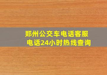 郑州公交车电话客服电话24小时热线查询