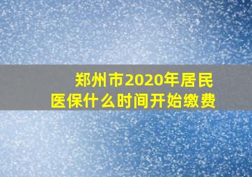 郑州市2020年居民医保什么时间开始缴费