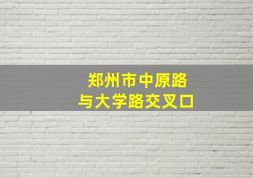 郑州市中原路与大学路交叉口