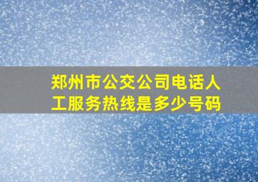 郑州市公交公司电话人工服务热线是多少号码