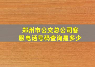 郑州市公交总公司客服电话号码查询是多少