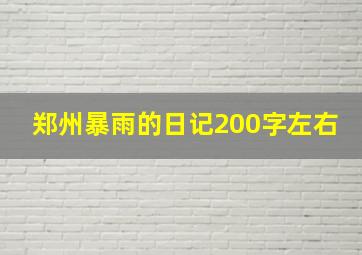 郑州暴雨的日记200字左右