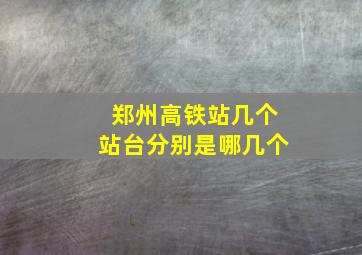 郑州高铁站几个站台分别是哪几个