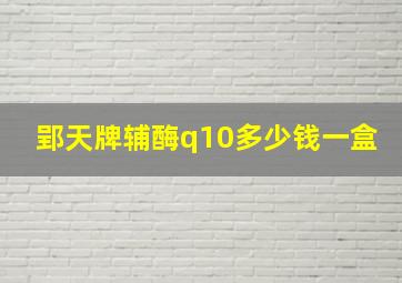 郢天牌辅酶q10多少钱一盒