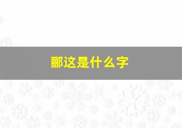 郦这是什么字