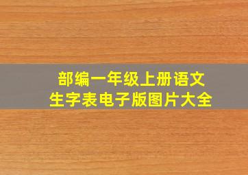 部编一年级上册语文生字表电子版图片大全