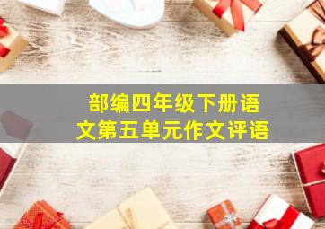 部编四年级下册语文第五单元作文评语