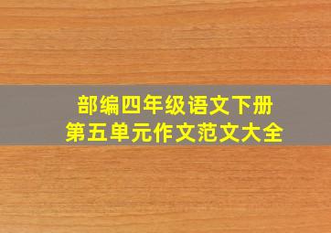 部编四年级语文下册第五单元作文范文大全