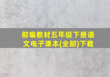 部编教材五年级下册语文电子课本(全部)下载