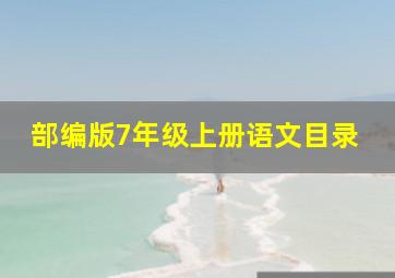 部编版7年级上册语文目录