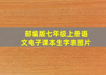 部编版七年级上册语文电子课本生字表图片