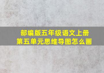 部编版五年级语文上册第五单元思维导图怎么画