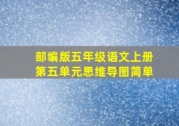 部编版五年级语文上册第五单元思维导图简单