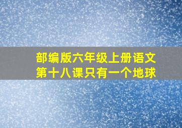 部编版六年级上册语文第十八课只有一个地球