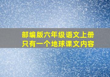 部编版六年级语文上册只有一个地球课文内容