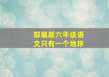 部编版六年级语文只有一个地球