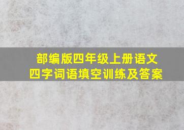 部编版四年级上册语文四字词语填空训练及答案