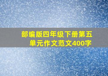 部编版四年级下册第五单元作文范文400字