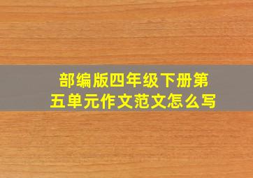 部编版四年级下册第五单元作文范文怎么写