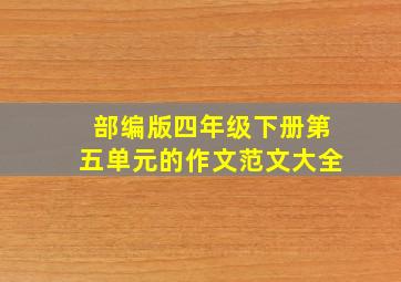 部编版四年级下册第五单元的作文范文大全