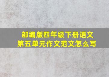 部编版四年级下册语文第五单元作文范文怎么写