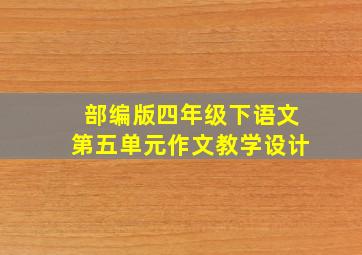 部编版四年级下语文第五单元作文教学设计