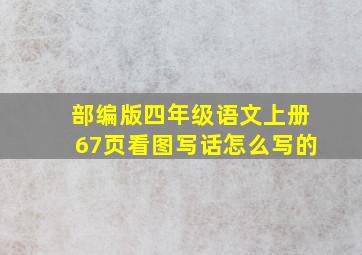 部编版四年级语文上册67页看图写话怎么写的