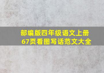 部编版四年级语文上册67页看图写话范文大全