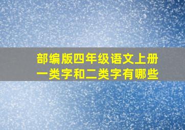 部编版四年级语文上册一类字和二类字有哪些