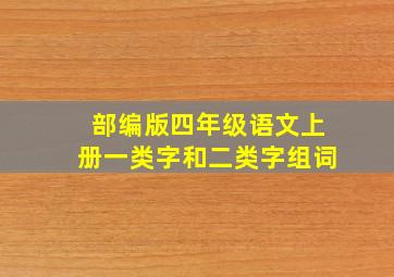 部编版四年级语文上册一类字和二类字组词