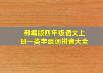 部编版四年级语文上册一类字组词拼音大全