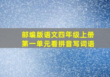 部编版语文四年级上册第一单元看拼音写词语