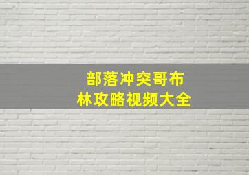 部落冲突哥布林攻略视频大全