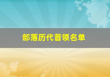 部落历代首领名单