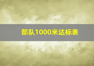 部队1000米达标表