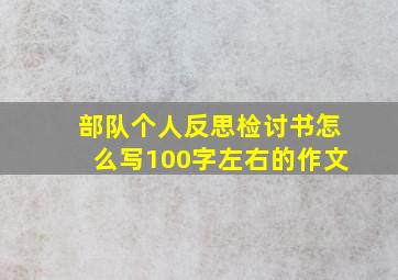 部队个人反思检讨书怎么写100字左右的作文