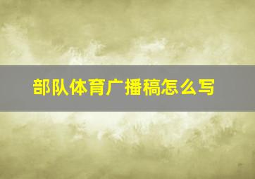 部队体育广播稿怎么写