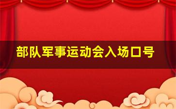 部队军事运动会入场口号