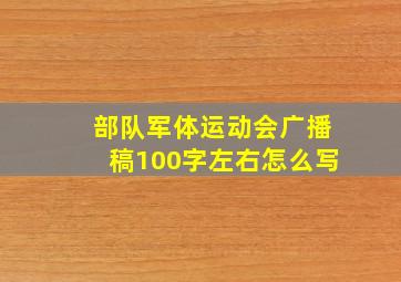 部队军体运动会广播稿100字左右怎么写