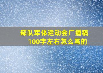 部队军体运动会广播稿100字左右怎么写的