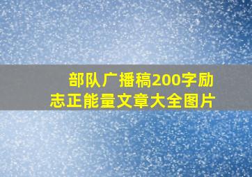 部队广播稿200字励志正能量文章大全图片