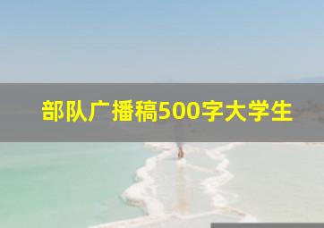 部队广播稿500字大学生