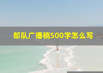 部队广播稿500字怎么写