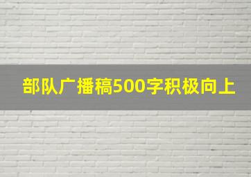 部队广播稿500字积极向上