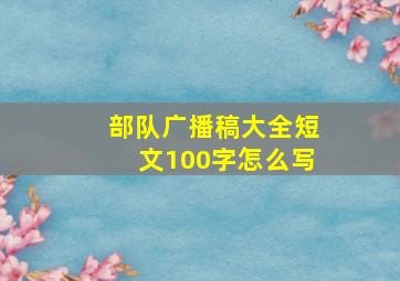 部队广播稿大全短文100字怎么写