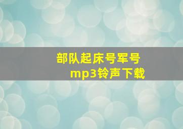 部队起床号军号mp3铃声下载