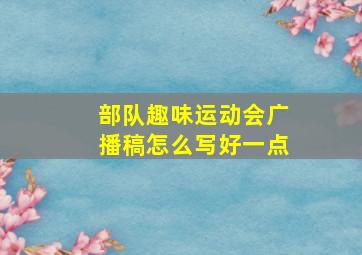 部队趣味运动会广播稿怎么写好一点