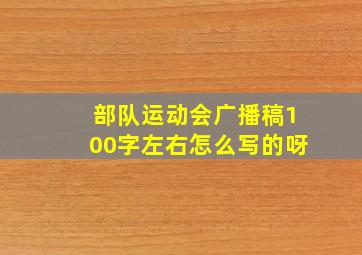 部队运动会广播稿100字左右怎么写的呀