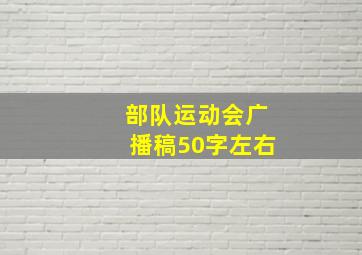 部队运动会广播稿50字左右