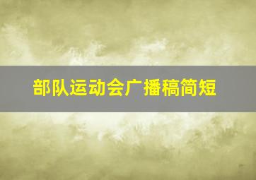 部队运动会广播稿简短